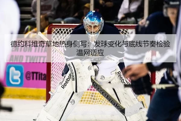de-yue-ke-wei-qi-cao-di-re-shen-ce-xie-fa-qiu-bian-hua-yu-di-xian-jie-zou-jian-yan-wen-wang-shi-ying-3-347.jpg